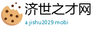 济世之才网